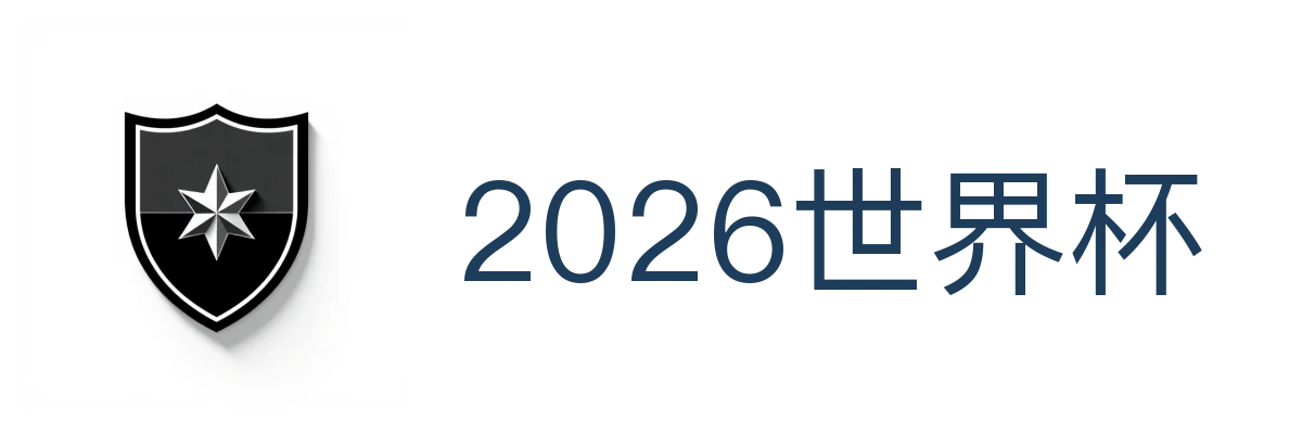 2026世界杯